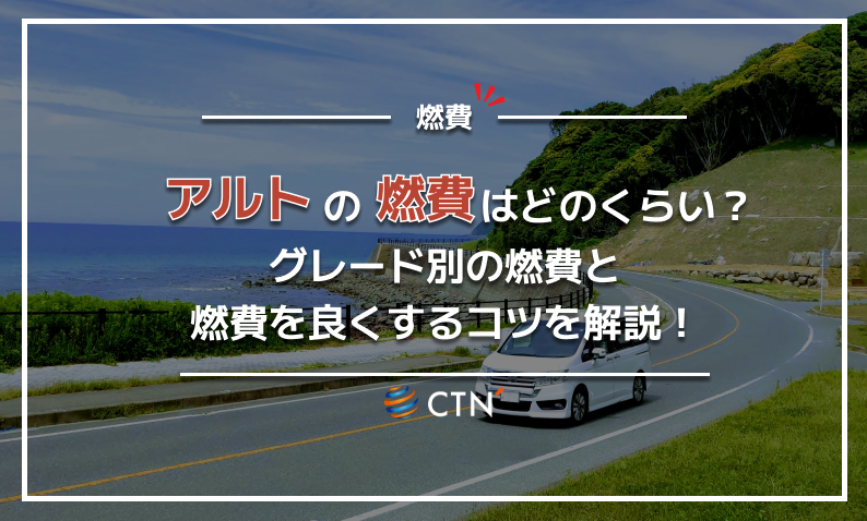 アルト　燃費