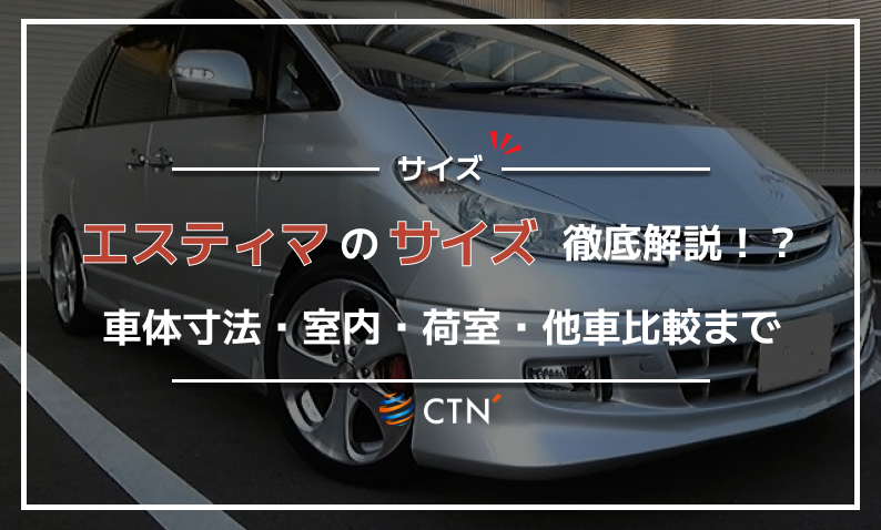 エスティマ サイズ