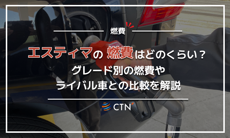 エスティマ 燃費