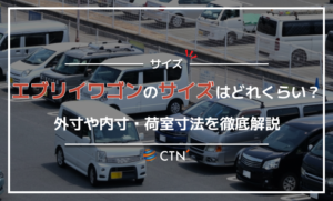 エブリイワゴンのサイズはどれくらい？外寸や内寸・荷室寸法を徹底解説