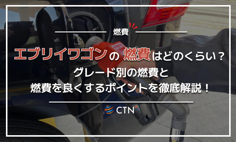 エブリイワゴン 燃費