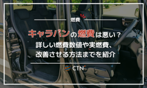 キャラバン　燃費