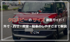 クロスビーのサイズ徹底ガイド！外寸・内寸・荷室・駐車のしやすさまで解説