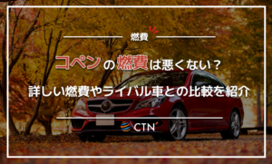 コペン　燃費