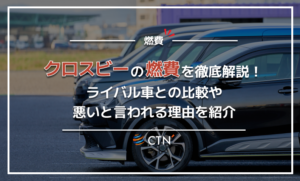 クロスビー　燃費