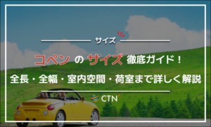 コペンのサイズ徹底ガイド！全長・全幅・室内空間・荷室まで詳しく解説