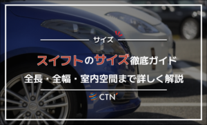 スイフトのサイズ徹底ガイド！全長・全幅・室内空間まで詳しく解説