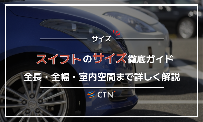 スイフト サイズ