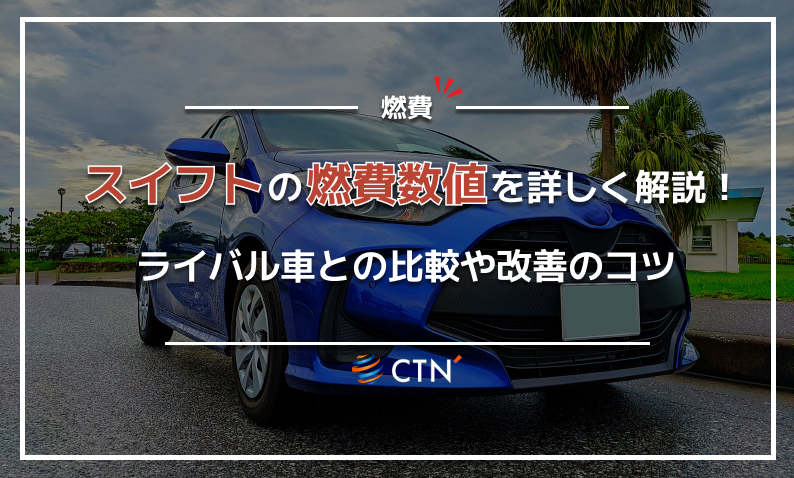 スイフト　燃費