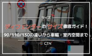 ディフェンダーのサイズ徹底ガイド！90・110・130の違いから車幅・室内空間まで詳しく解説