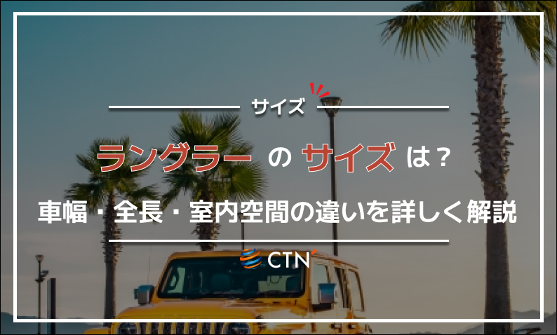 ラングラー サイズ