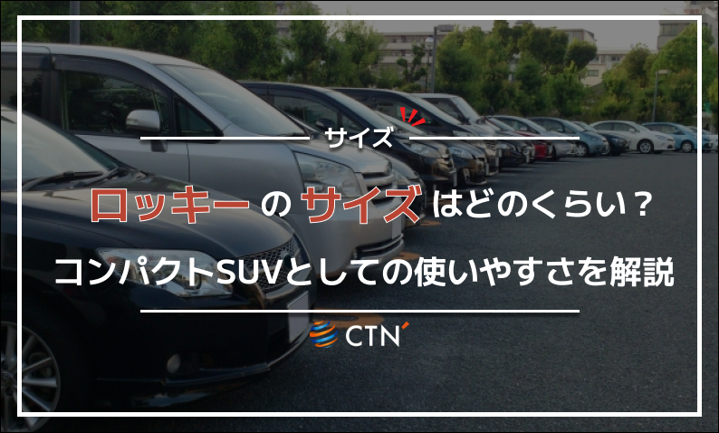 ロッキー サイズ