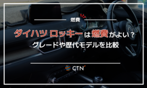 ロッキー　燃費