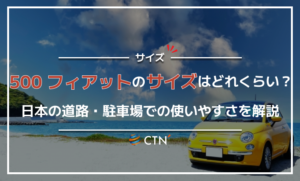 500 フィアット サイズ