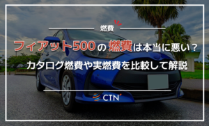 フィアット500　燃費