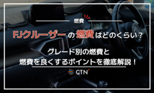 FJクルーザー　燃費