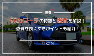 GRカローラ　燃費