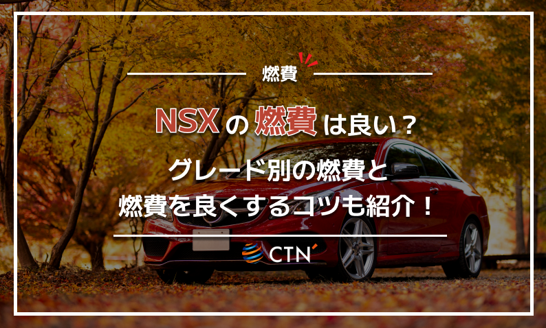 NSX 燃費