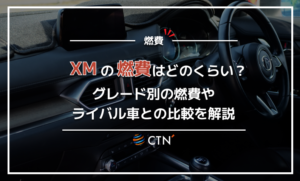 XM　燃費