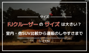 fj クルーザー サイズ