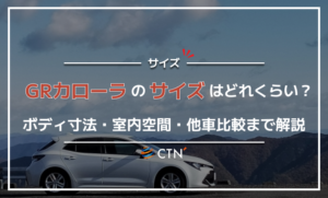 gr カローラ サイズ