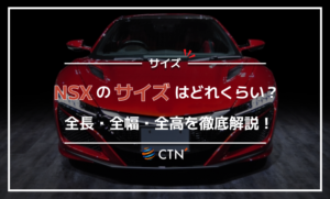 nsx サイズ