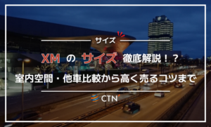 xm サイズ