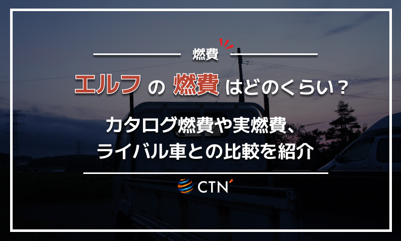 エルフ 燃費