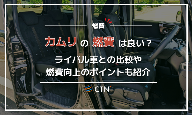カムリ　燃費