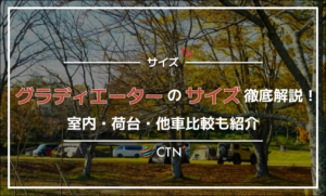 グラディエーター サイズ