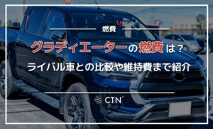 グラディエーター　燃費