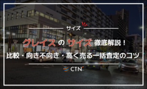 グレイス サイズ