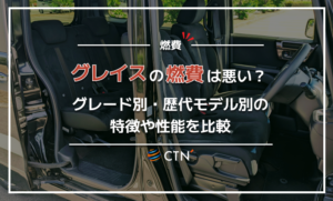 グレイス　燃費