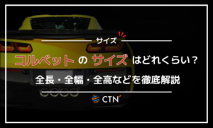 コルベット サイズ