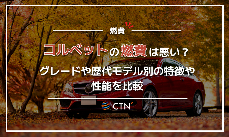 コルベット　燃費