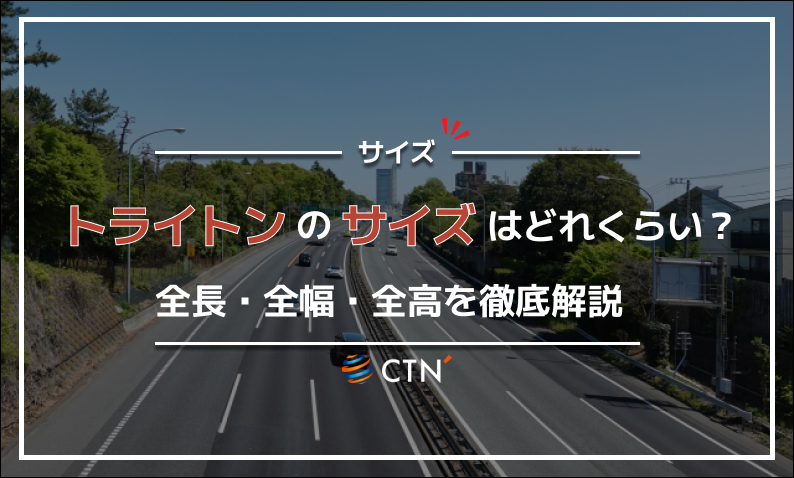 トライトン サイズ