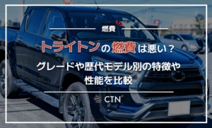 トライトン　燃費