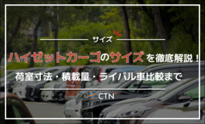 ハイゼットカーゴ サイズ