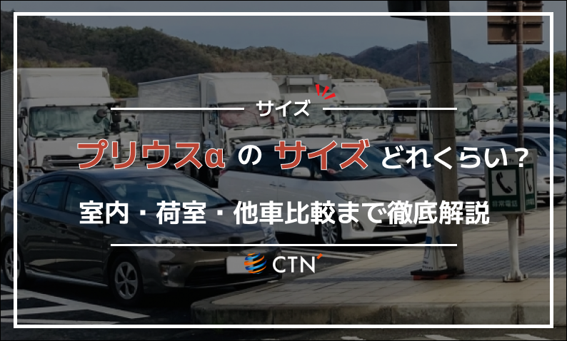 プリウスα サイズ