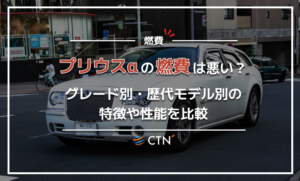 プリウスα　燃費