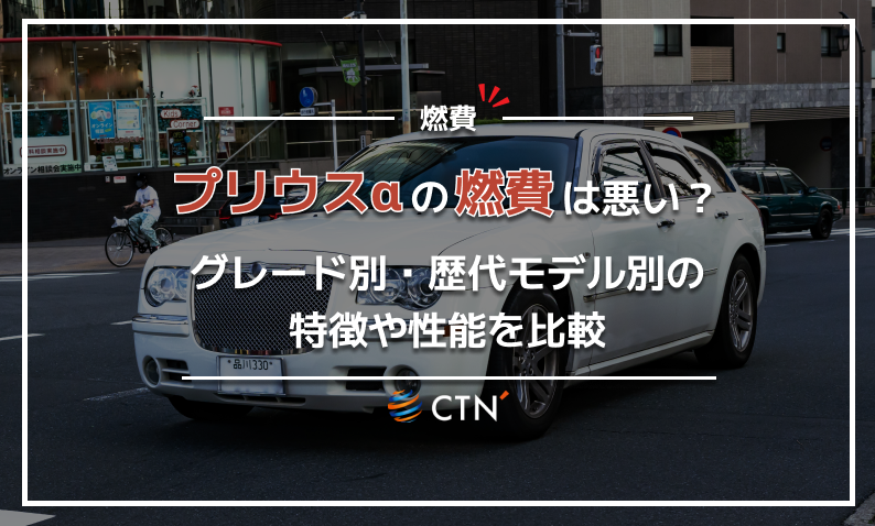 プリウスα　燃費