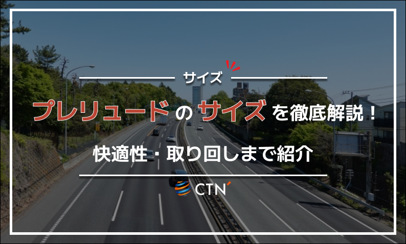 プレリュード サイズ