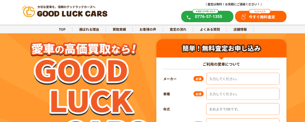 グッドラックカーズ