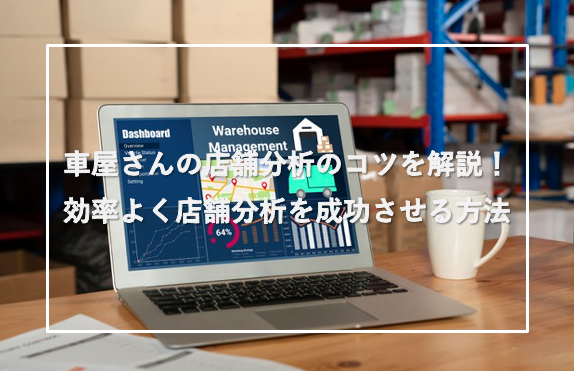 車屋さんにおすすめの顧客管理ソフトランキング Carline カーライン