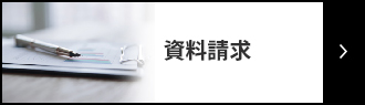 資料請求