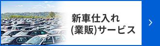 新車仕入れ(業販)サービス