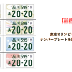 【話題】東京オリンピック仕様のナンバープレートを知っていますか？