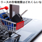 カーリースの市場規模はどれくらいなの？