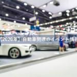 【2020年】車のイベント情報