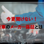 今更聞けない！新車のメーカー保証とは？